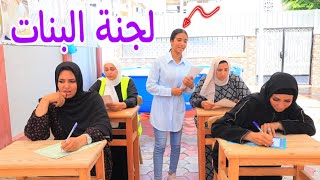 أمنية داخل لجنة الامتحان - شوف حصل اية !!