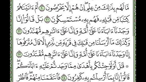 سورة الزخرف مكررة الآيات من 20 إلى 25  Surah Az-Zukhruf repeated