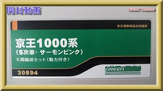 【開封動画】Nゲージ グリーンマックス 30894 京王1000系（5次車・サーモンピンク）5両編成セット（動力付き）【鉄道模型】