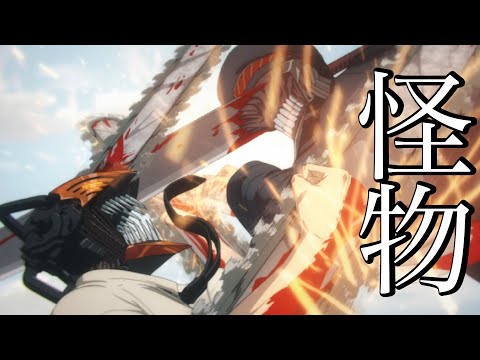 【MAD】チェンソーマン×怪物