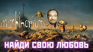 Machinarium ⊳ Гаечка 3 (Стрим)