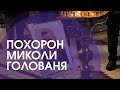 Прощання з генієм: Миколу Голованя провели в останню дорогу