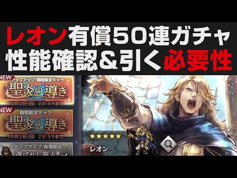 【オクトラ大陸の覇者】レオン有償50連ガチャ+性能確認&引く必要性【オクトパストラベラー大陸の覇者検証】 OCTOPATH TRAVELER: CotC