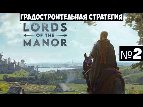 Видео: Manor Lords🔊 Прохождение #2