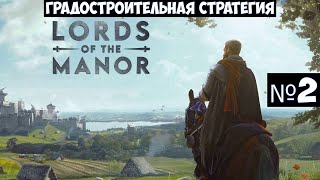 Manor Lords🔊 Прохождение #2