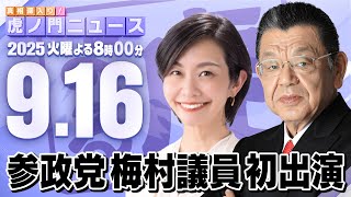 真相深入り! 虎ノ門ニュースの配信のサムネイル画像