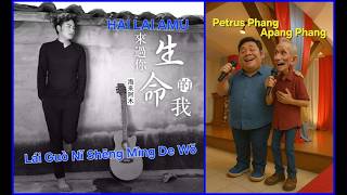 (Karaoke) Lai Guo Ni Sheng Ming De Wo 【 来过你生命的我 】 ~ HAI LAI A MU 【 海来阿木 】
