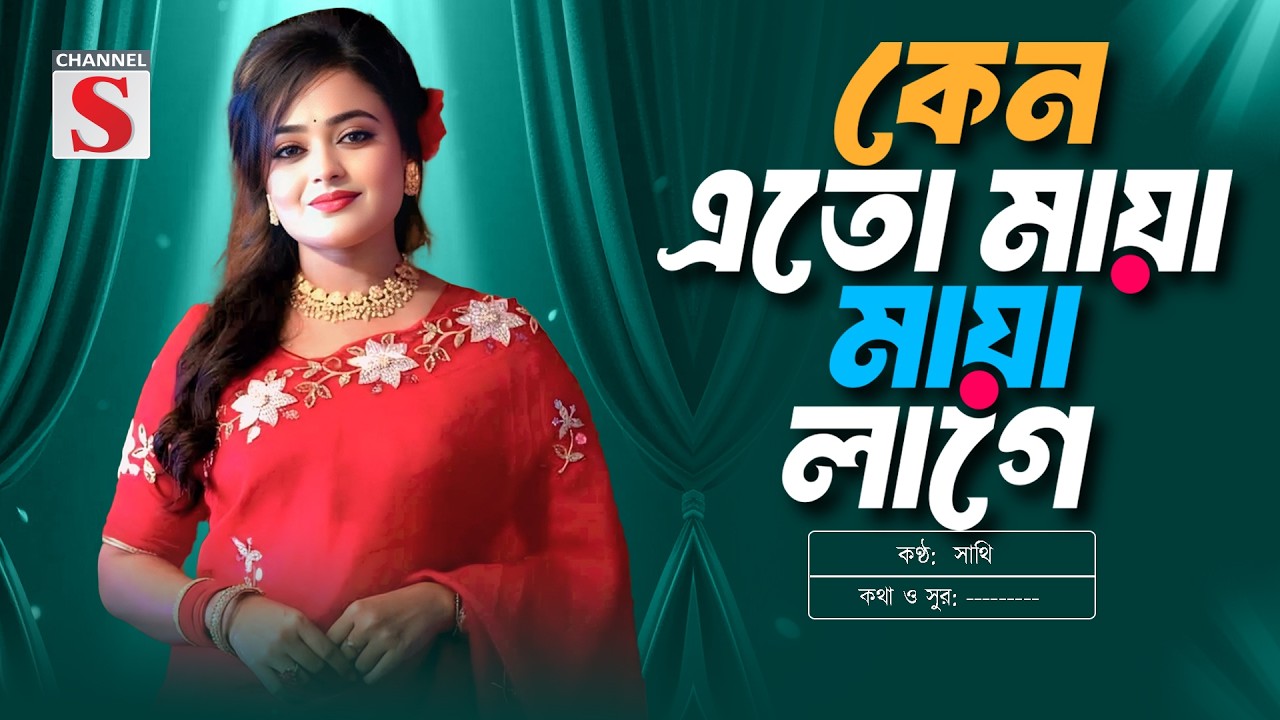কেন এতো মায়া মায়া লাগে | Keno Eto Maya Maya Lage | Sathi | সাথি | New Folk Song | Channel S Music