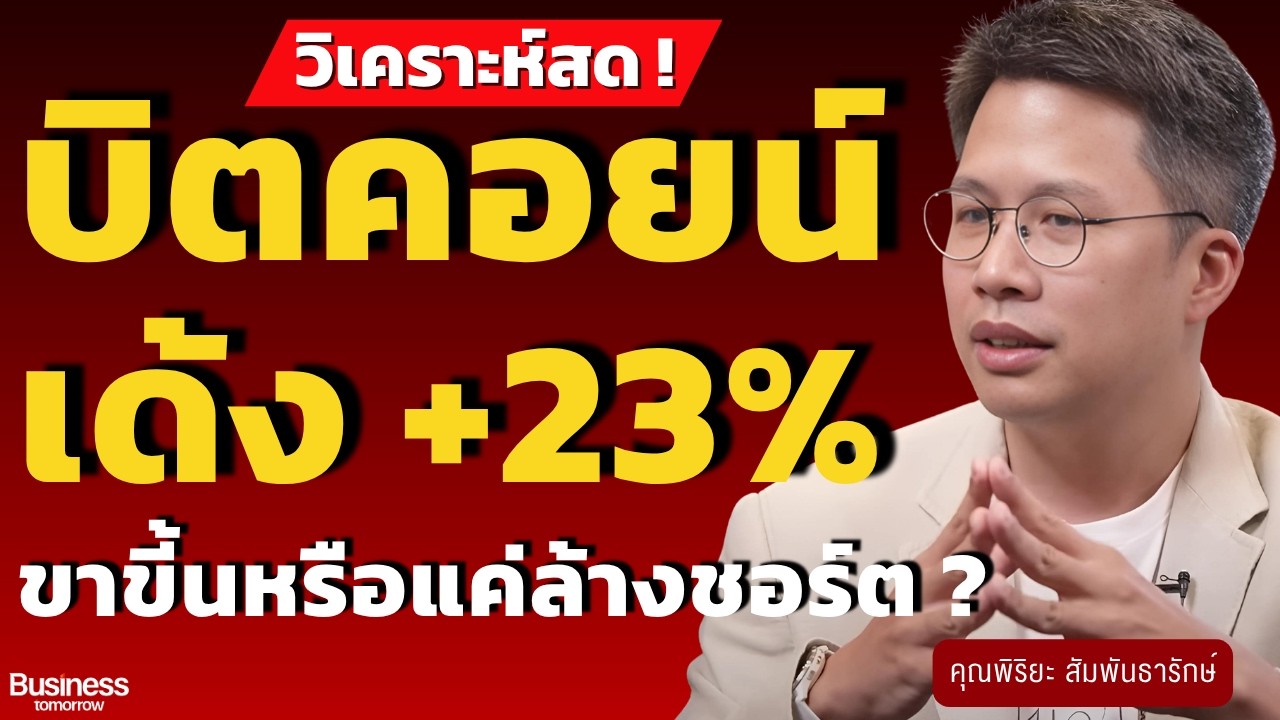 บิตคอยน์เด้ง +23% ขาขี้นหรือแค่ล้างชอร์ต ? (พิริยะ สัมพันธารักษ์)