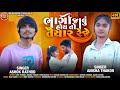 Bhagi jaavu hoy to taiyar reje  ashok rathodanisha thakor  new song dmstudio