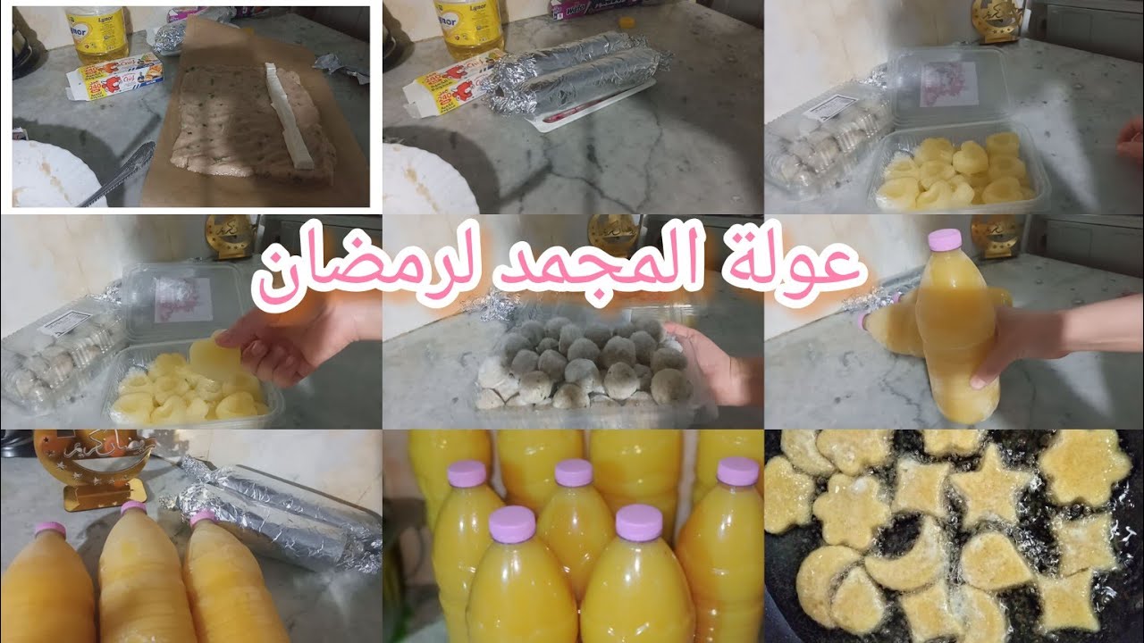 #تحضيرات_رمضان _2026#ارواحو تشوفو عولة المجمد تاعي