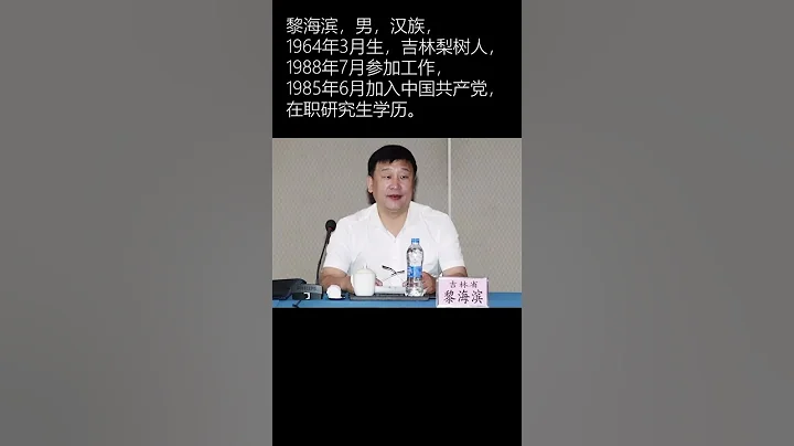 吉林省退役军人事务厅原厅长黎海滨,被查 - 天天要闻