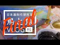 【日本画】鳥と魚図 Vlog #6(FINAL)：金泥〜仕上げ