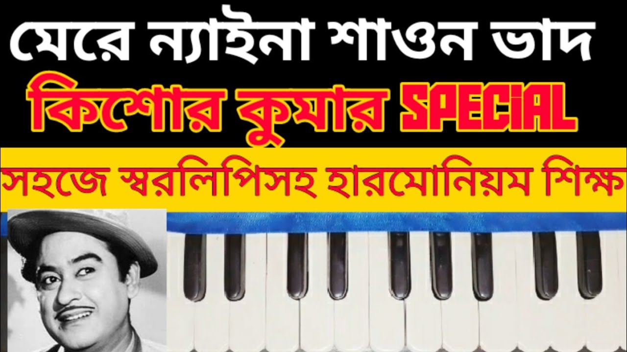 Mere naina sawan vado harmonium tutorial | Lata Mangeshkar | Bengali tutorial | মেরে ন্যায়না |