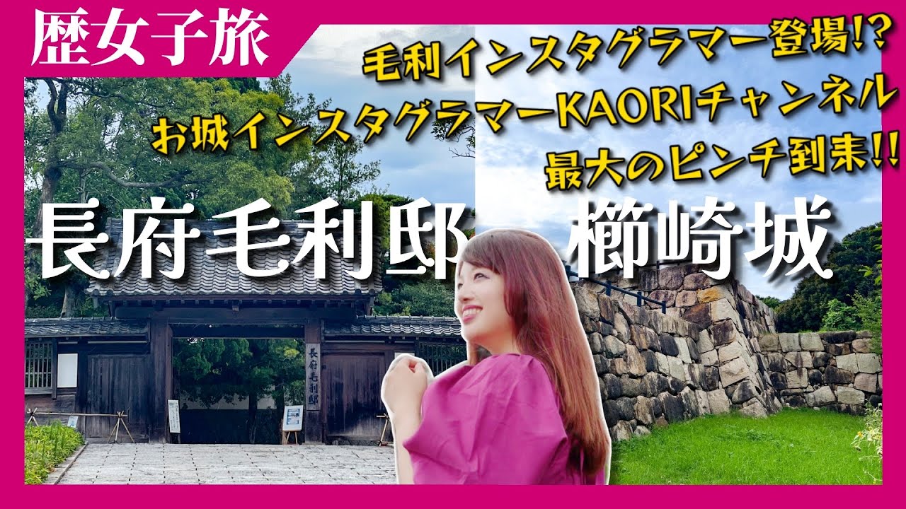 【長府毛利邸＆櫛崎城】歴女3人で行ってきた！毛利インスタグラマー登場！？お城インスタグラマーKAORIチャンネル最大のピンチ到来！ #下関市 #女子旅  #歴史