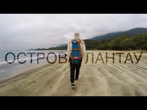 Контрастный Гонконг: Остров Lantau | Skate U0026 Travel Ep. 14