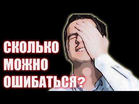 ПОЧЕМУ МЫ ПРОДОЛЖАЕМ СОВЕРШАТЬ ОДНИ И ТЕ ЖЕ ОШИБКИ