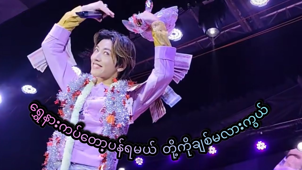ရွှေနားကပ်လောက်တော့ပန်ရမယ် တို့ကိုချစ်မလားကွယ်🫶ချစ်ဖို့ကောင်းတဲ့ချစ်မွှေးကြီး🥰