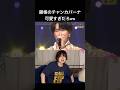 舘様のチャンカパーナ上品過ぎて可愛いwwwwww