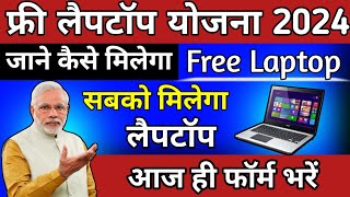 FREE Laptop 💻 Yojana 2024 | फ्री लैपटॉप योजना 2024 | How To Get Free Laptop | Online रेजेस्टेशन करें