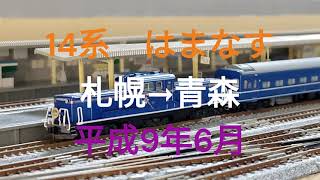 Nゲージ　14系　急行はまなす　札幌→青森　平成9年6月