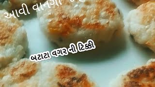 નવી ફરાળી વાનગી ઉપવાસમાં ઓછા તેલમાં બટાટા વગર ની ટિક્કી બેટર બનાવની જ ખૂબી છે.farali crispy tikki