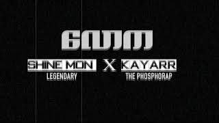 လောက - Shyne Mon (Legendary) x Kayarr of The Phosphorap