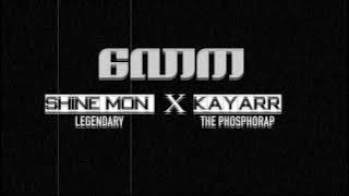 လောက - Shyne Mon (Legendary) x Kayarr of The Phosphorap