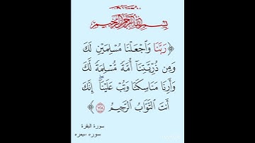 سورة البقرة - الآية (128)
