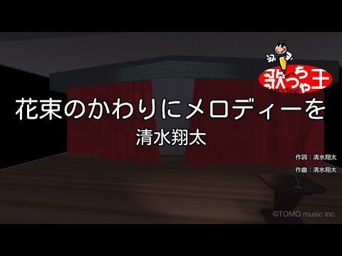 カラオケ 花束のかわりにメロディーを 清水翔太 Youtube