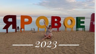 Яровое 2023