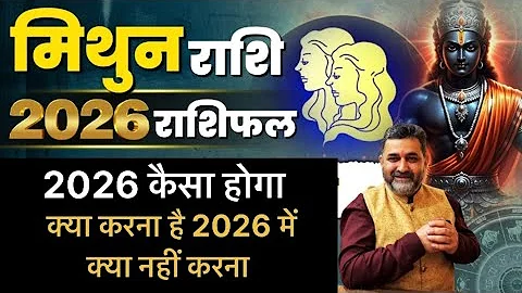 Mithun Rashifal 2026 | मिथुन राशि 2026 राशिफल | Rashifal 2026 | Gemini rashifal 2026 | astrology | 
