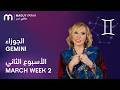 ماغي فرح برج الجوزاء الأسبوع 2 من آذار مارس ٢٠٢٦     2  2026