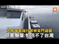 大陸海警強行登檢金門遊艇 旅客嚇壞:怕回不了台灣