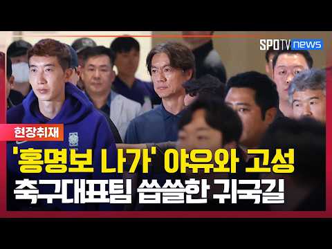 '홍명보 나가' 분노한 팬들의 야유와 고성, 씁쓸한 귀국길 [스포타임#뉴스]