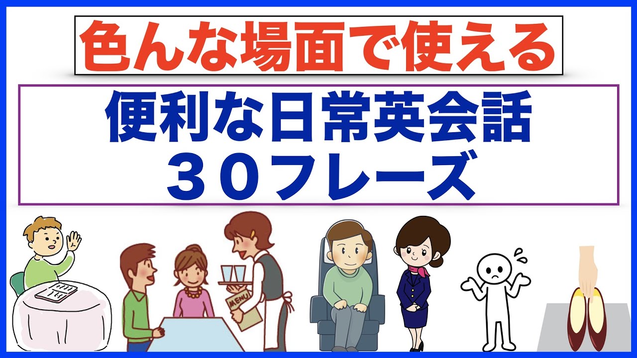 色んな場面で使える便利な日常英会話３０フレーズ イラスト付き 第２弾 １フレーズ３回リピート練習版 イラスト付きだから分かりやすい Youtube