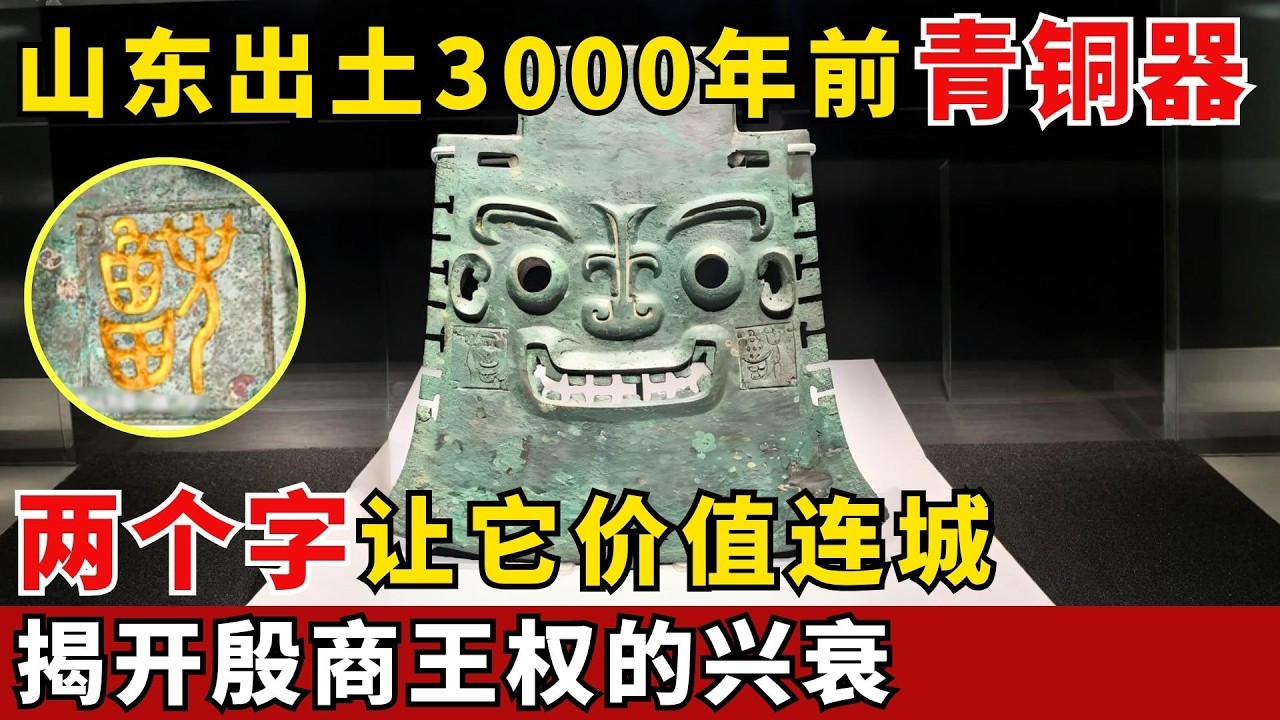 山东出土3000年前笑脸青铜器，两个字让它价值连城，揭开殷商王权的兴衰