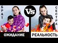 ОЖИДАНИЕ vs РЕАЛЬНОСТЬ. СЕСТРА-БРАТ ОТНОШЕНИЯ)))