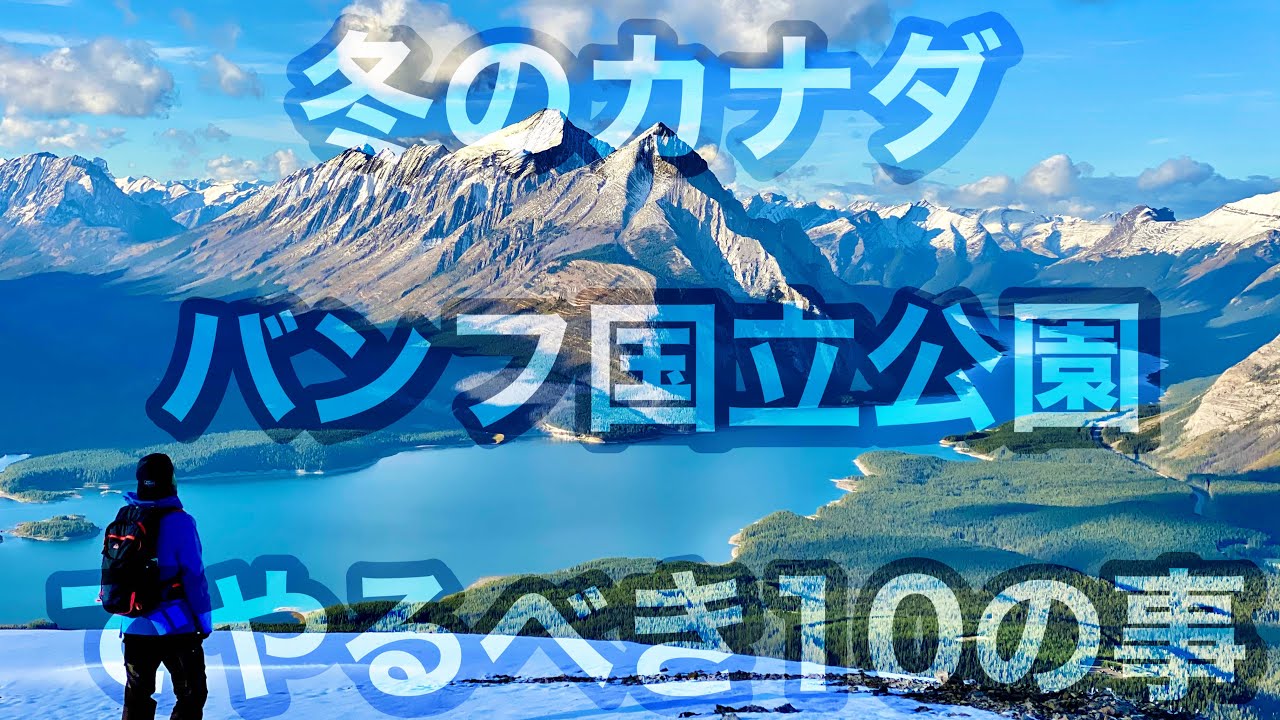 冬のカナダ バンフでやるべき10のアクティビティ完全版 Youtube 冬のカナダ バンフでやるべき10のアクティビティ完全版 Youtube