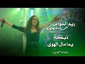 ريم السواس دبكة يما مال الهوى Reem Al Sawas Live Performance 