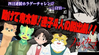 【ノロイカゴ】異界に4人！何も起きない訳もなく…！【４日連続ホラゲチャレンジ/二日目】