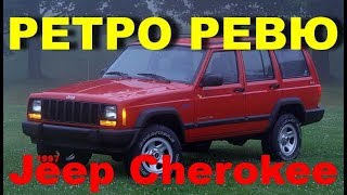 Автонеделя(MotorWeek). Ретро Ревю. Jeep Cherokee 1997 (Перевод с английского)