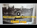 Краткая история Кривого Рога 1900 год