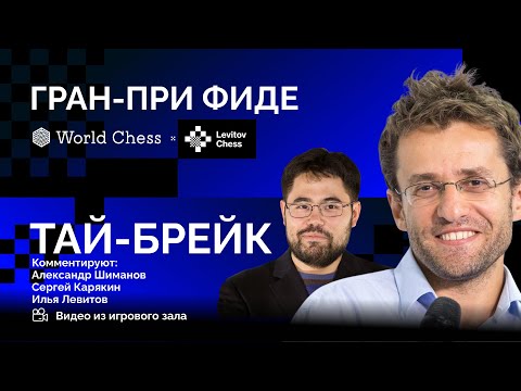 ГРАН-ПРИ ФИДЕ / ФИНАЛ, ТАЙ-БРЕЙК / АРОНЯН - НАКАМУРА  ♟️ Lichess.org [RU]