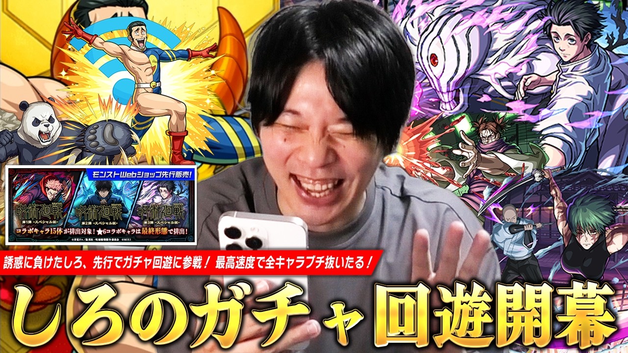 【モンスト】誘惑に負けたしろ、先行でガチャ回遊に参戦！新キャラコンプ＆真獣神化で排出される1弾キャラも引きたい！『呪術廻戦コラボ第3弾』先行販売ガチャを引き散らかした結果！【しろ】