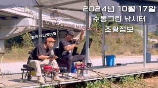 [수동그린낚시터] 경원 AFC리그 최종 우승자와 함께하는!! 그냥 낚시.. #붕어낚시 #남양주낚시터 #수동그린낚시터 #비제이백작 #조수수제찌