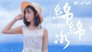【HD】何曼婷《綿綿冰》歌詞字幕 / 完整高清音質 ♫「每一天都想念把心變成甜甜圈...」He Mang Ting - Snow Ice