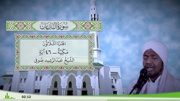 79 - سورة النازعات للقارئ الشيخ عبد الرشيد صوفي
