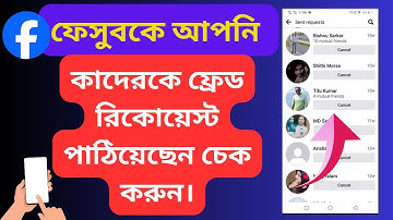 ফেসবুকে কাদেরকে ফ্রেন্ড রিকোয়েস্ট পাঠিয়েছেন দেখুন। how to see facebook sent friend request list
