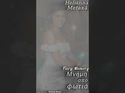 Μνήμη από φωτιά Fiery Memory Στίχοι Μουσική Helianna Metaxa